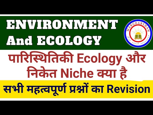 पारिस्थितिकी क्या है? अर्थ और परिभाषा