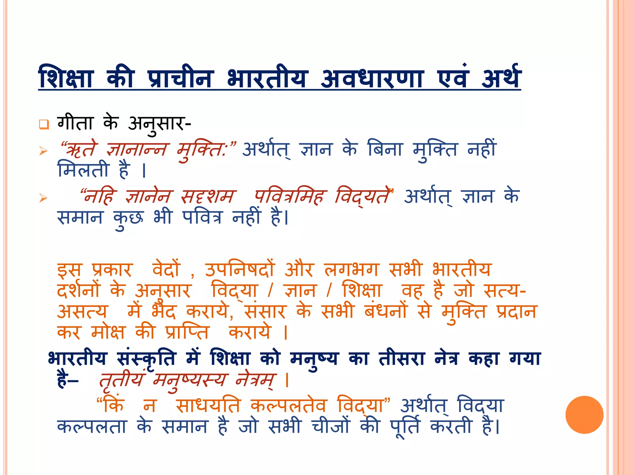 शिक्षा विचारों का हिंदी अनुवाद: अर्थ और संदर्भ (Hindi Translation of Education Thoughts: Meaning and Context)