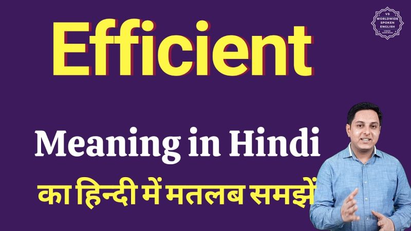 एफिशिएंट (Efficient) का हिंदी में अर्थ और परिभाषा