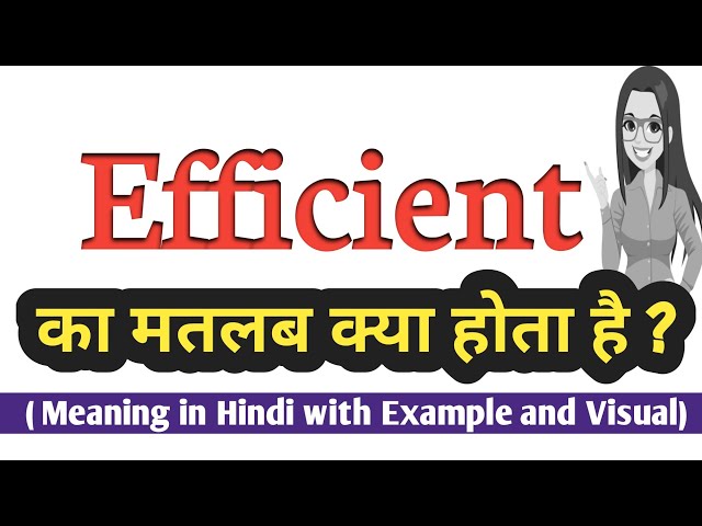 एफिशिएंट (Efficient) का वाक्यों में प्रयोग और उदाहरण