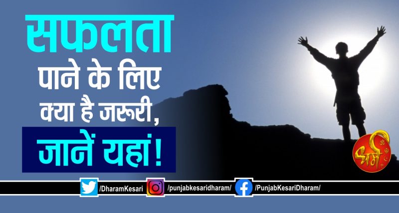 सफलता के लिए प्रयास क्यों ज़रूरी है?