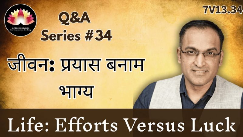 प्रयास और भाग्य: क्या दोनों साथ चलते हैं?