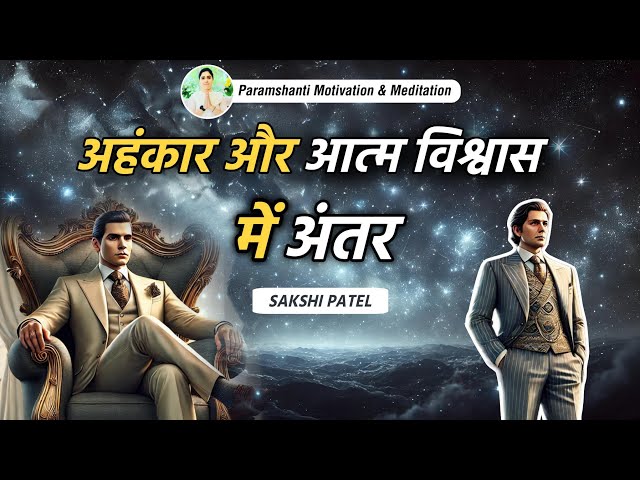 अहंकार और आत्मविश्वास में अंतर: कैसे पहचानें और संतुलित करें