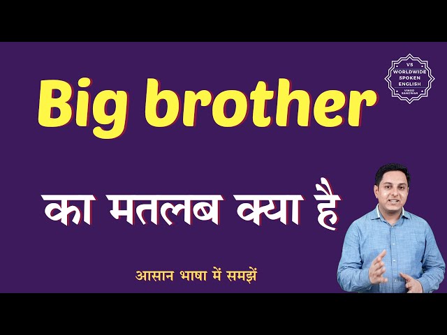 बड़े भाई का हिंदी में अर्थ: अर्थ, महत्व और उपयोग