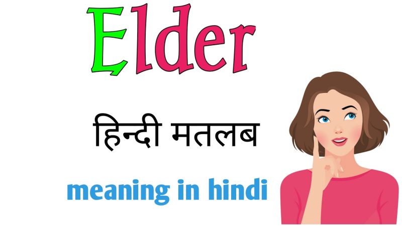 Elders का हिंदी अर्थ: एक विस्तृत व्याख्या