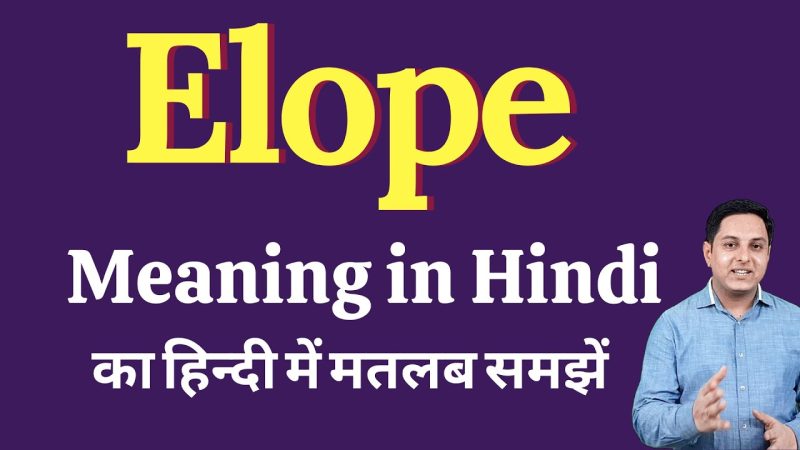Elope Meaning in Hindi: भाग जाना (Bhag Jana) का मतलब क्या है?