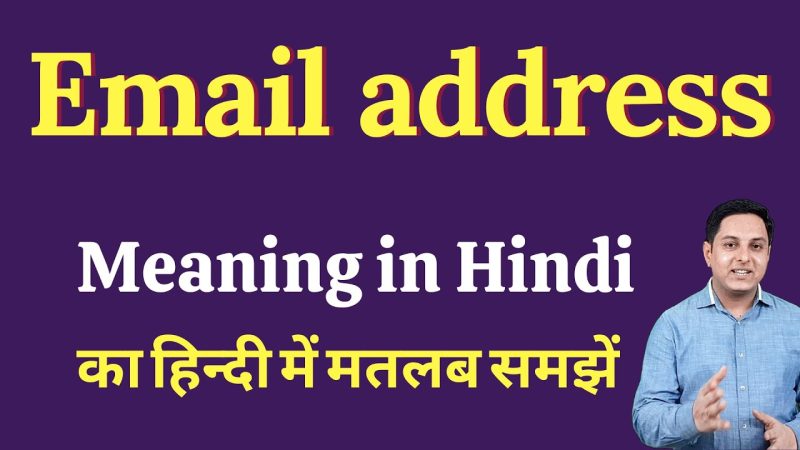 ईमेल एड्रेस का हिंदी में मतलब: त्वरित अवलोकन (Email Address Ka Hindi Mein Matlab: Quick Overview)
