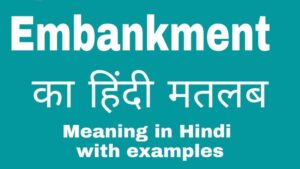 embankment meaning in hindi