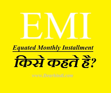 ईएमआई का फुल फॉर्म और हिंदी में अर्थ (EMI Full Form and Meaning in Hindi)