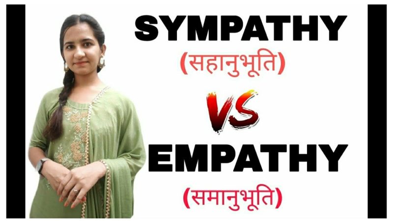 सहानुभूति और समानुभूति: क्या अंतर है?
