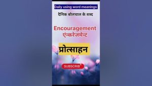 encourage meaning in hindi 1
