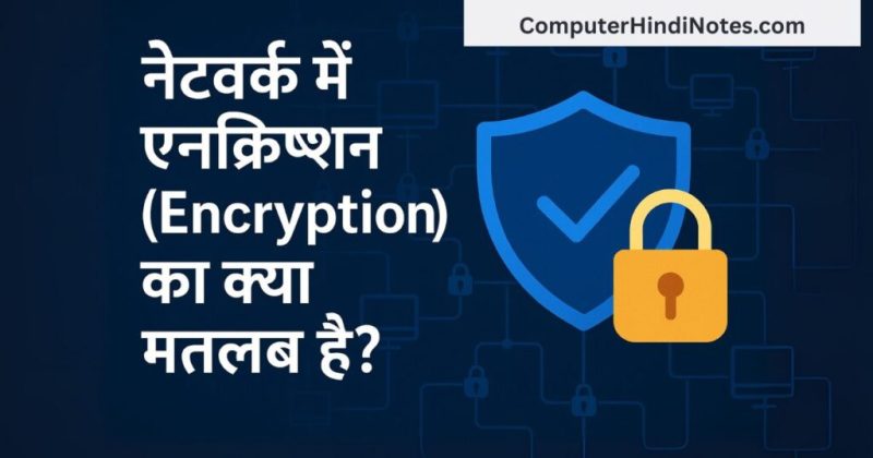 एन्क्रिप्शन का उपयोग क्यों किया जाता है? (Encryption Ka Upyog Kyon Kiya Jata Hai?)
