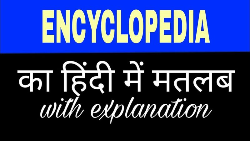 इनसाइक्लोपीडिया का हिंदी अर्थ: एक व्यापक समझ (Encyclopedia Meaning in Hindi: A Comprehensive Understanding)