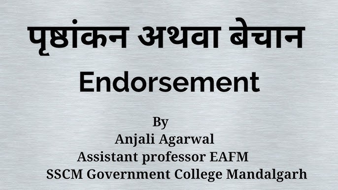 एंडोर्समेंट का हिंदी में मतलब: परिभाषा और उपयोग (Endorsement Ka Hindi Mein Matlab: Paribhasha Aur Upyog)