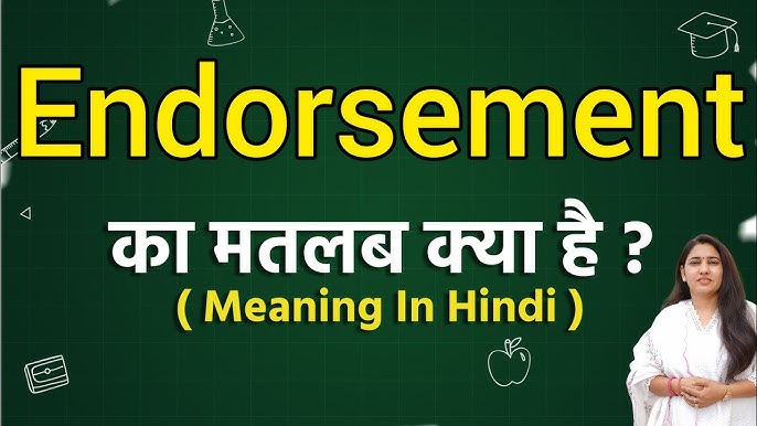 वित्तीय संदर्भ में एंडोर्समेंट का अर्थ और महत्व (Vittiya Sandarbh Mein Endorsement Ka Arth Aur Mahatva)