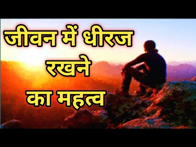 धीरज के प्रकार: शारीरिक, मानसिक और भावनात्मक