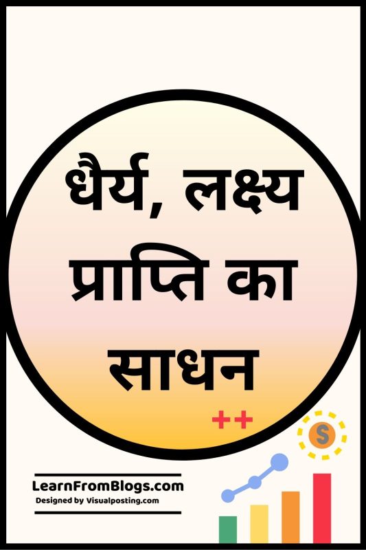 धीरज का विकास: रणनीतियाँ और तकनीकें