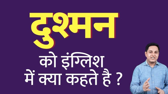 दुश्मन का हिंदी में अर्थ: एक व्यापक गाइड