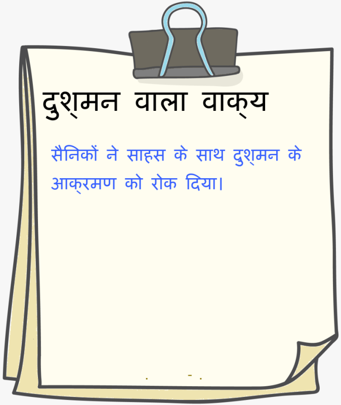 दुश्मन शब्द का उपयोग कैसे करें: वाक्य उदाहरण