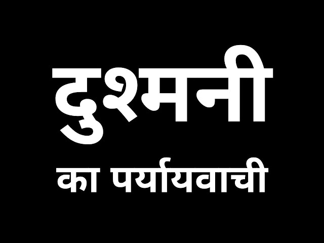 दुश्मन के पर्याय और विलोम: हिंदी में