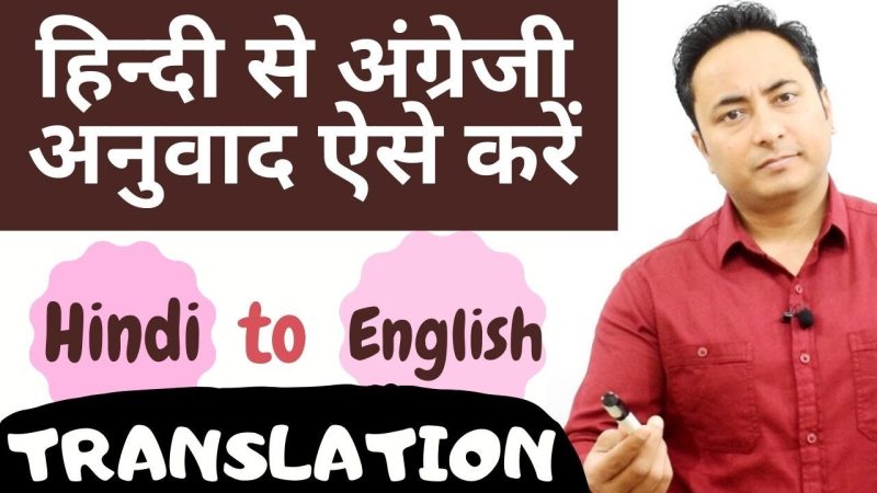 अंग्रेजी का हिंदी में अर्थ: त्वरित और आसान अनुवाद (English ka Hindi mein arth: turant aur aasaan anuvaad)