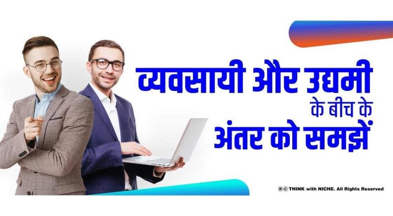उद्यम, कंपनी और व्यवसाय में क्या अंतर है?
