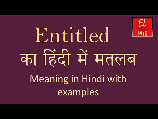 एंटाइटल्ड (Entitled) का हिंदी में मतलब: एक व्यापक परिभाषा