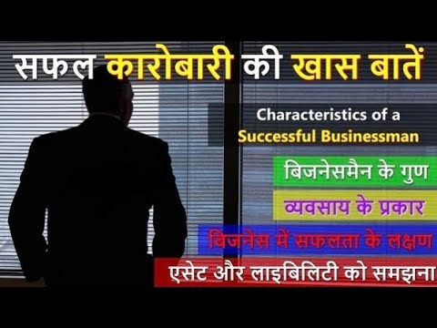 सफल उद्यमी बनने के लिए आवश्यक गुण और कौशल (Safal udyami banne ke liye avashyak gun aur kaushal)