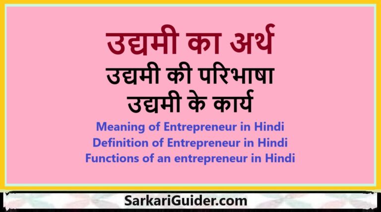 उद्यमिता और स्वरोजगार (Udyamita Aur Swarozgar)  उद्यमिता और स्वरोजगार में क्या अंतर है?