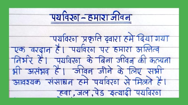 पर्यावरण का महत्व: हिंदी में अनिवार्यता और भूमिका (Paryavaran Ka Mahatva: Hindi Mein Anivaryata Aur Bhumika)