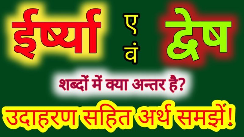ईर्ष्या के प्रकार: सामान्य, द्वेषपूर्ण और भयावह ईर्ष्या