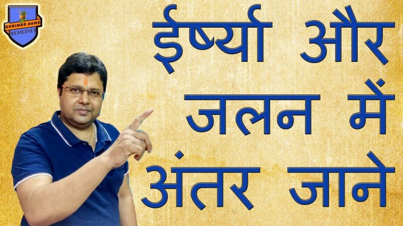 ईर्ष्या और जलन: समानताएं, अंतर और भावनाओं का प्रबंधन