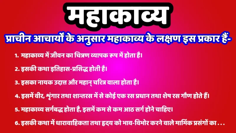 हिंदी साहित्य में महाकाव्य: एक गहराई से विश्लेषण
