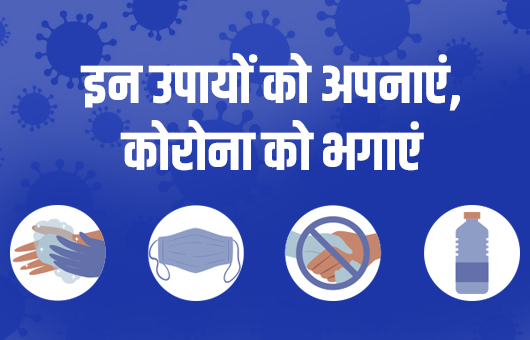 महामारी से बचाव के उपाय: हिंदी में जानकारी (Mahamari se bachav ke upay: Hindi mein jankari)
