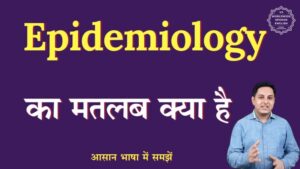 epidemiology meaning in hindi