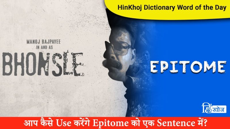 epitome meaning in hindi 4