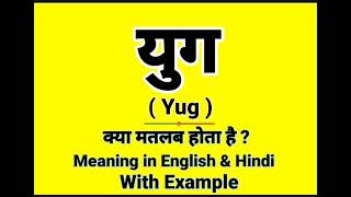 युग का अर्थ (युग का अर्थ)  एक व्यापक व्याख्या