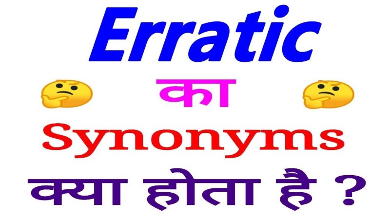 अनियमित व्यवहार के कारण: Erratic शब्द का प्रयोग कब और कैसे करें