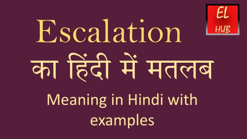 एस्केलेशन का हिंदी में अर्थ क्या है?