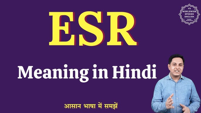 ESR और अन्य संबंधित शब्द: हिंदी में स्पष्टीकरण (ESR Aur Anya Sambandhit Shabd: Hindi Mein Spashtikaran)