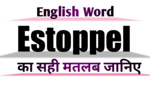 estoppel meaning in hindi