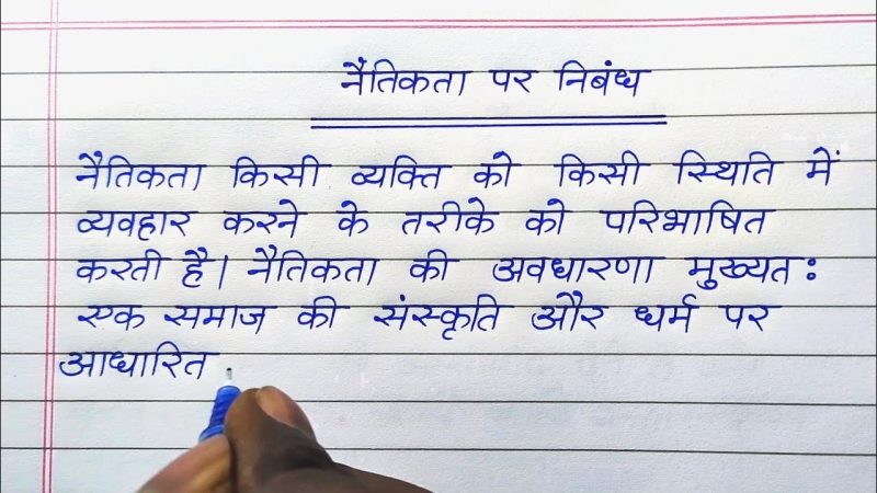 नैतिकता का अर्थ हिंदी में: एक व्यापक व्याख्या