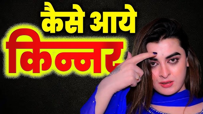 किन्नर/हिजड़ा का अर्थ: 'Eunuch' का हिंदी में क्या मतलब है?