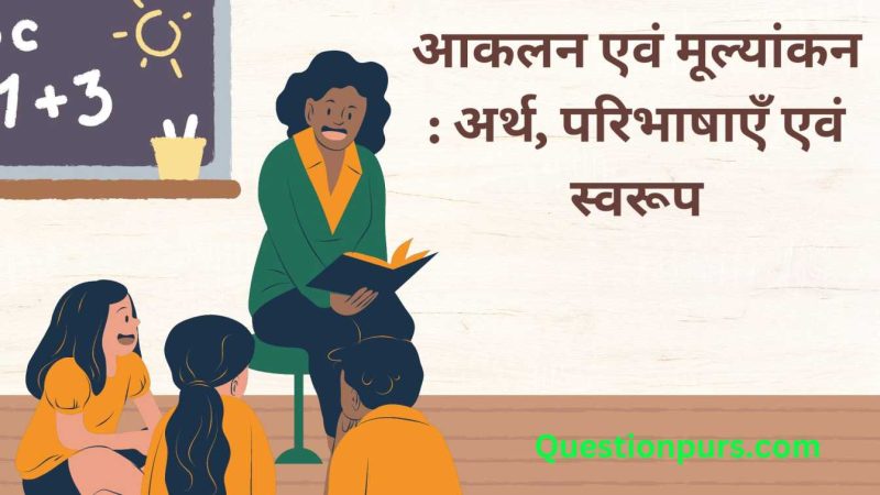 मूल्यांकन की प्रक्रिया: हिंदी परिप्रेक्ष्य