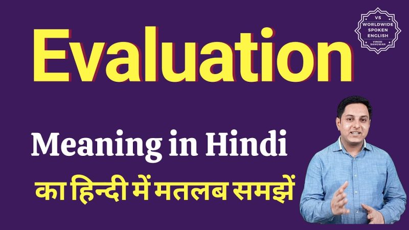 Evaluation शब्द का अर्थ: परिभाषा, व्याख्या और मूल अवधारणाएं