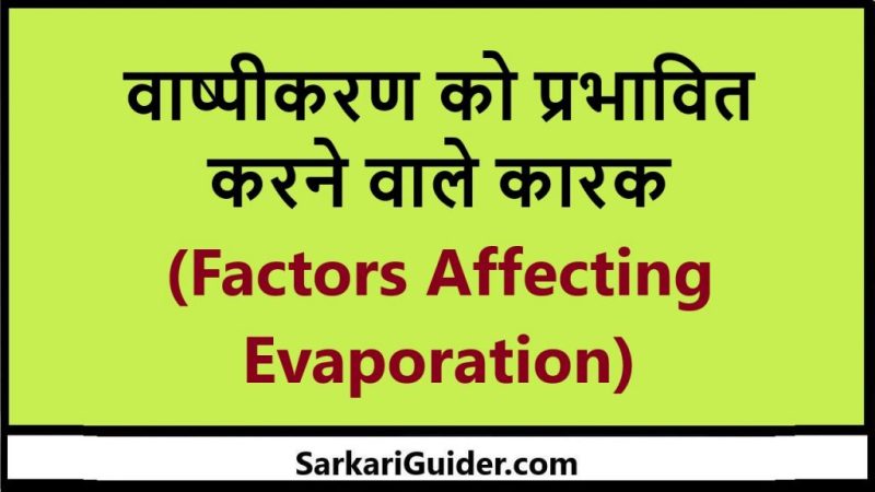 वाष्पीकरण की प्रक्रिया: कैसे होती है?