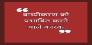 evaporation meaning in hindi 3