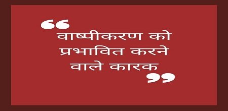 वाष्पीकरण को प्रभावित करने वाले कारक: तापमान, आर्द्रता और अन्य