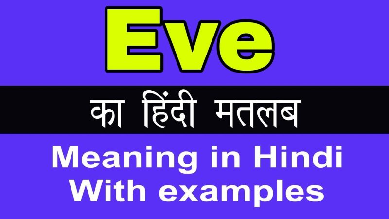 eve meaning in hindi - Hình 3