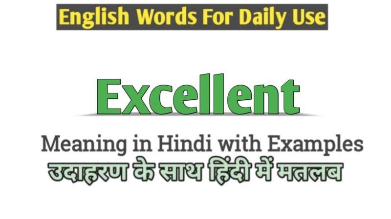 Excellent का हिंदी में अर्थ: पूर्ण व्याख्या और उपयोग